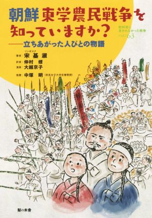 朝鮮東学農民戦争を知っていますか？立ちあがった人びとの物語教科書に書かれなかった戦争Part63