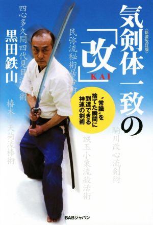 気剣体一致の「改」 新装改訂版