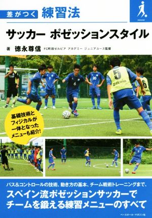 差がつく練習法 サッカーポゼッションスタイル