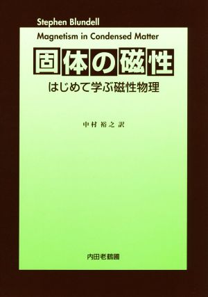 固体の磁性 はじめて学ぶ磁性物理