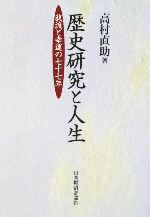 歴史研究と人生我流と幸運の七十七年