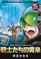 【廉価版】騎士たちの黄泉 戦場ロマン・シリーズ ドイツ軍編 PART1 マイファーストビッグスペシャル