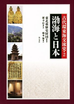 渤海と日本古代環東海交流史 2