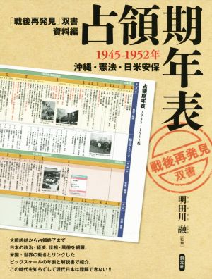 占領期年表 1945-1952年 沖縄・憲法・日米安保 「戦後再発見」双書資料編