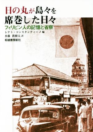 日の丸が島々を席巻した日々 フィリピン人の記憶と省察