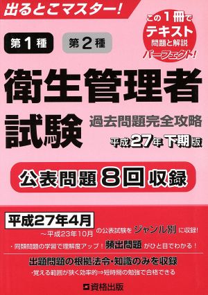 出るとこマスター！第1種第2種衛生管理者試験過去問題完全攻略 平成27年下期版