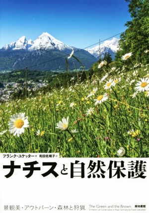 ナチスと自然保護 景観美・アウトバーン・森林と狩猟