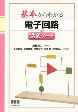 基本からわかる 電子回路講義ノート