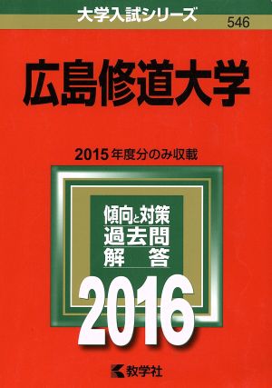 広島修道大学(2016年版) 大学入試シリーズ546