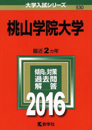 桃山学院大学(2016年版) 大学入試シリーズ530