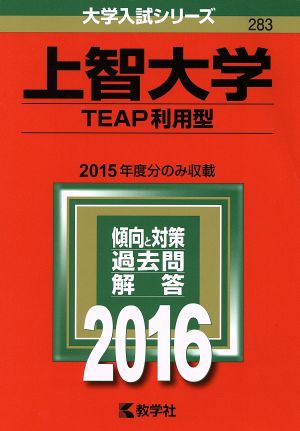 上智大学(2016年版) TEAP利用型 大学入試シリーズ283