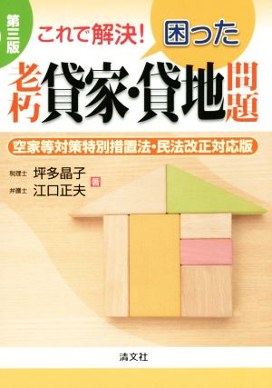 これで解決！困った老朽貸家・貸地問題 第三版 空家等対策特別措置法・民法改正対応版