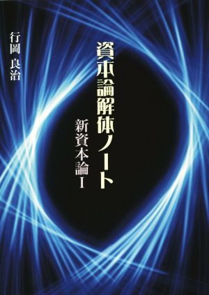 資本論解体ノート 新資本論Ⅰ