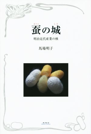 蚕の城 明治近代産業の核