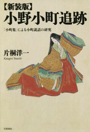 小野小町追跡 「小町集」による小町説話の研究 新装版