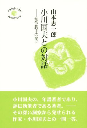 小川国夫との対話―制作胸中の闇へ― seishido brochure