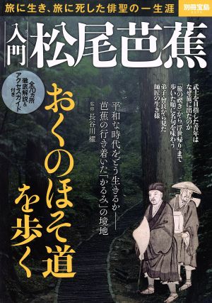 入門 松尾芭蕉 別冊宝島2375