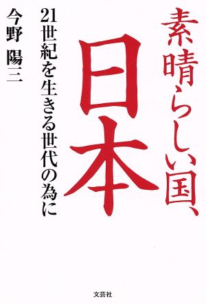 素晴らしい国、日本 21世紀を生きる世代の為に