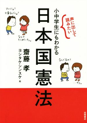 小中学生にもわかる日本国憲法声に出して読みたい