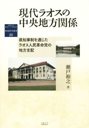 現代ラオスの中央地方関係 県知事制を通じたラオス人民革命党の地方支配 地域研究叢書