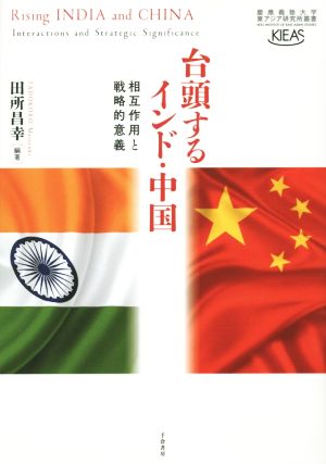 台頭するインド・中国相互作用と戦略的意義慶應義塾大学東アジア研究所叢書