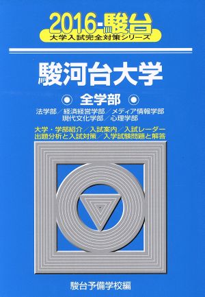 駿河台大学 全学部(2016) 駿台大学入試完全対策シリーズ