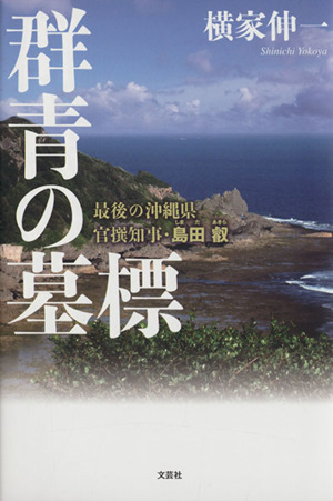 群青の墓標 最後の沖縄県官撰知事・島田叡