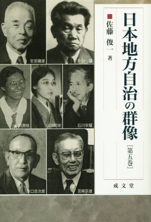 日本地方自治の群像(第五巻)成文堂選書58
