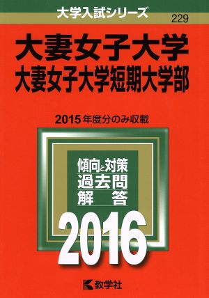 大妻女子大学・大妻女子大学短期大学部(2016年版) 大学入試シリーズ229