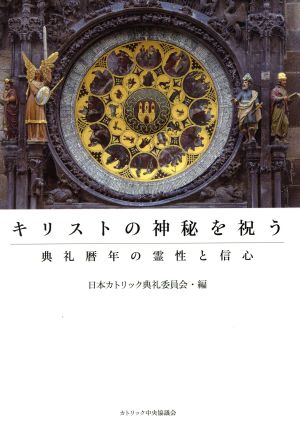 キリストの神秘を祝う 典礼暦年の霊性と信心