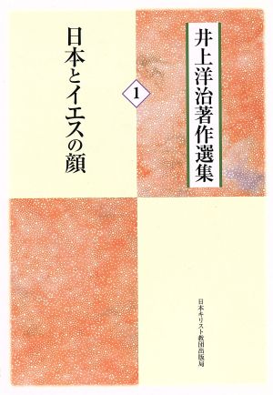 井上洋治著作選集(1)日本とイエスの顔