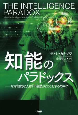 知能のパラドックス なぜ知的な人は「不自然」なことをするのか？