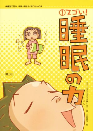 スゴい！睡眠の力(1) 保健室で見る早寝・早起き・朝ごはんの本1