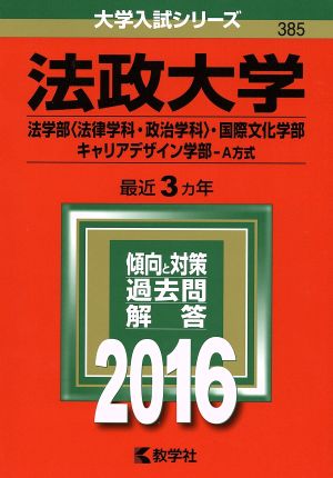 法政大学(2016年版) 法学部〈法律学科・政治学科〉 国際文化学部 キャリアデザイン学部 A方式 大学入試シリーズ385