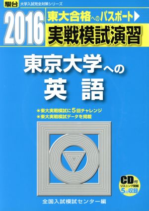 実戦模試演習 東京大学への英語(2016) 駿台大学入試完全対策シリーズ