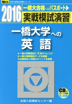 実戦模試演習 一橋大学への英語(2016) 駿台大学入試完全対策シリーズ