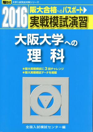 実戦模試演習 大阪大学への理科(2016) 駿台大学入試完全対策シリーズ