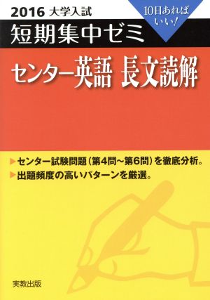 大学入試 センター英語 長文読解(2016) 短期集中ゼミ 10日あればいい