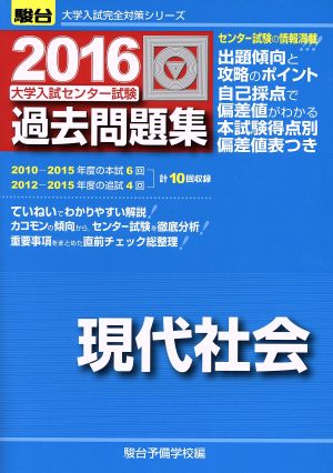 大学入試センター試験 過去問題集 現代社会(2016) 駿台大学入試完全対策シリーズ