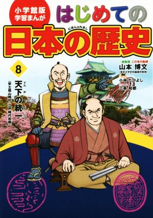 はじめての日本の歴史(8) 天下の統一(安土桃山時代・江戸時代初期) 小学館版 学習まんが