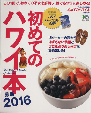 初めてのハワイ本 最新2016 リピーターの声から外さない情報とひと味違う楽しみ方を集めました！ エイムック3166