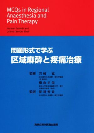 問題形式で学ぶ 区域麻酔と疼痛治療