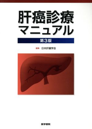 肝癌診療マニュアル 第3版