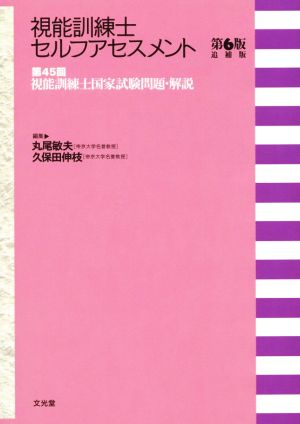 視能訓練士セルフアセスメント 第6版追補版 第45回視能訓練士国家試験問題・解説