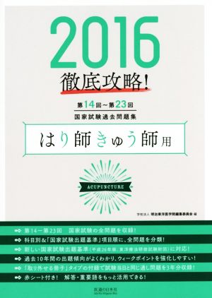 徹底攻略！国家試験過去問題集はり師きゅう師用(2016) 第14回～第23回