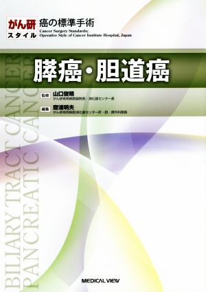 膵癌・胆道癌 がん研スタイル