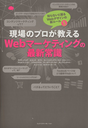 Webマーケティングの最新常識 現場のプロが教える 知らないと困るWebデザインの新ルール5