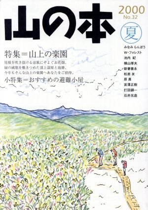 山の本(No.32) 特集=山上の楽園 小特集=おすすめの避難小屋