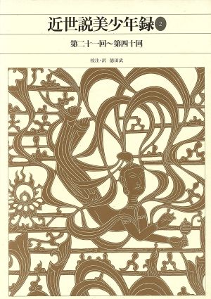 近世説美少年録(2)第21回～第40回新編日本古典文学全集84