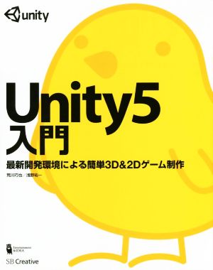 Unity5入門 最新開発環境による簡単3D&2Dゲーム制作